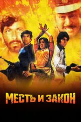 Месть и закон - лучший фильм в фильмографии Кедар Браун