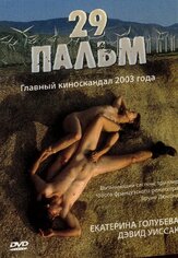 29 пальм - лучший фильм в фильмографии Рашид Бушареб
