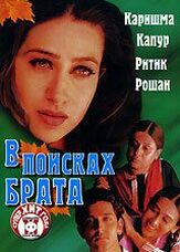 В поисках брата - лучший фильм в фильмографии Ритик Рошан