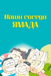 Наши соседи Ямада - лучший фильм в фильмографии Ясуко Томита
