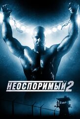 Неоспоримый 2 из фильмографии Марк Иванир в главной роли.