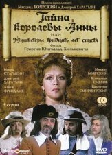 Тайна королевы Анны, или Мушкетеры 30 лет спустя из фильмографии Максим Дунаевский в главной роли.