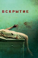 Вскрытие - лучший фильм в фильмографии Эндрю Коэн