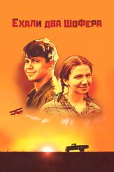 Ехали два шофера - лучший фильм в фильмографии Елена Посоюзных