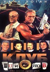 Клуб шпионов - лучший фильм в фильмографии Джимми Лифтон