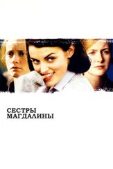 Сестры Магдалины из фильмографии Энн-Мэри Дафф в главной роли.