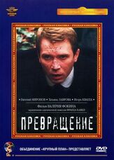 Превращение - лучший фильм в фильмографии Людмила Полякова