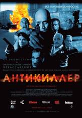 Антикиллер - лучший фильм в фильмографии Георгий Параджанов