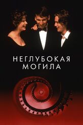 Неглубокая могила из фильмографии Юэн Макгрегор в главной роли.