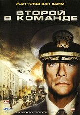 Второй в команде из фильмографии Жан-Клод Ван Дамм в главной роли.