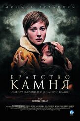 Братство камня из фильмографии Андрей Градов в главной роли.