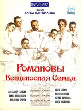 Романовы: Венценосная семья из фильмографии Алексей Панин в главной роли.