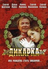 Дикарка из фильмографии Сергей Никоненко в главной роли.