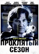 Проклятый сезон - лучший фильм в фильмографии Чэпман Расселл Вэй