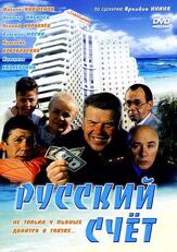 Русский счет из фильмографии Леонид Куравлёв в главной роли.