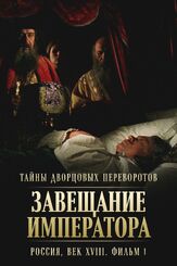Тайны дворцовых переворотов. Россия, век XVIII. Фильм 1. Завещание императора из фильмографии Светлана Дружинина в главной роли.