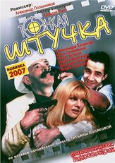 Тонкая штучка из фильмографии Андрей Смоляков в главной роли.