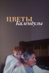 Цветы календулы из фильмографии Александр Тютрюмов в главной роли.