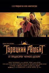 Турецкий гамбит из фильмографии Андрей Краско в главной роли.