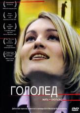 Гололед - лучший фильм в фильмографии Михаил Брашинский