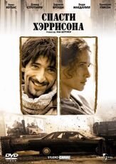 Спасти Хэррисона - лучший фильм в фильмографии Предраг Бьелац