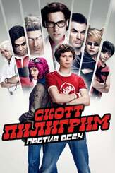 Скотт Пилигрим против всех из фильмографии Анна Кендрик в главной роли.