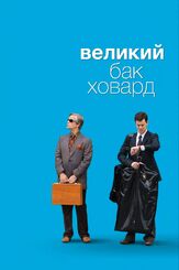 Великий Бак Ховард из фильмографии Том Хэнкс в главной роли.