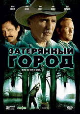 Затерянный город - лучший фильм в фильмографии Мэтт Седеньо