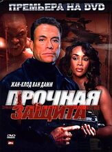 Прочная защита из фильмографии Жан-Клод Ван Дамм в главной роли.