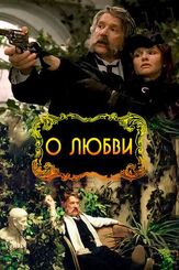 О любви - лучший фильм в фильмографии Ольга Зайцева