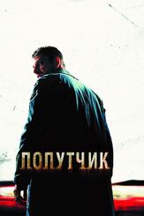 Попутчик из фильмографии Майкл Бэй в главной роли.