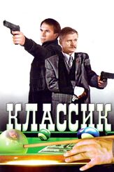 Классик из фильмографии Сергей Никоненко в главной роли.
