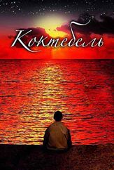 Коктебель из фильмографии Игорь Черневич в главной роли.