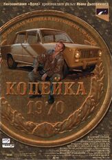 Копейка из фильмографии Андрей Краско в главной роли.