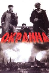 Окраина - лучший фильм в фильмографии Александр Вдовин