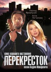 Перекресток - лучший фильм в фильмографии Ольга Самошина