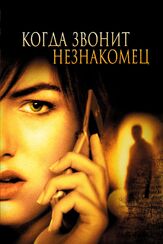 Когда звонит незнакомец из фильмографии Эшер Холлоуэй в главной роли.