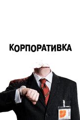 Корпоративка - лучший фильм в фильмографии Левенте Тёркёй