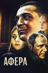 Афера - лучший фильм в фильмографии Владимир Щегольков
