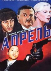 Апрель - лучший фильм в фильмографии Александр Назаров