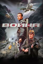 Война из фильмографии Эвклид Кюрдзидис в главной роли.