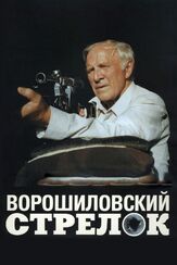 Ворошиловский стрелок - лучший фильм в фильмографии Михаил Кузнецов