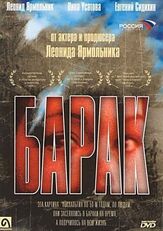 Барак из фильмографии Леонид Ярмольник в главной роли.