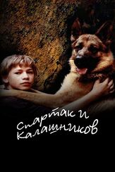 Спартак и Калашников - лучший фильм в фильмографии Татьяна Борисова