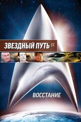 Звездный путь: Восстание - лучший фильм в фильмографии Патрик Стюарт