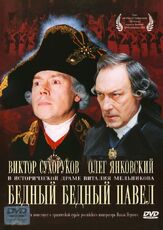 Бедный, бедный Павел из фильмографии Сергей Барковский в главной роли.