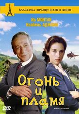 Огонь и пламя - лучший фильм в фильмографии Изабель Аджани