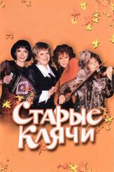 Старые клячи из фильмографии Валентина Талызина в главной роли.