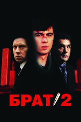 Брат 2 из фильмографии Леонид Якубович в главной роли.