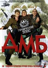 ДМБ из фильмографии Алексей Панин в главной роли.